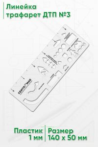 Линейка трафарет ДТП №3