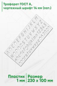 Трафарет ГОСТ А, чертежный шрифт 14 мм (лат., цифры)