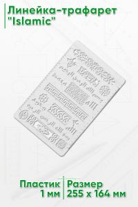 Линейка-трафарет Islamic (164 х 255 мм)