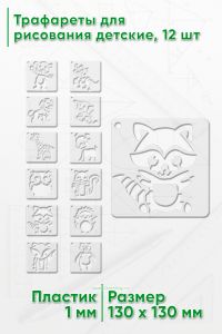 Трафареты для рисования детские, 12 шт