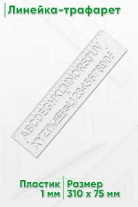 Линейка-трафарет 30 см (символы)