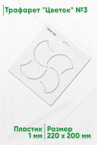 Трафарет Цветок №3