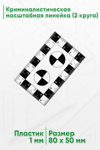 Криминалистическая масштабная линейка 8х5 см (2 круга)