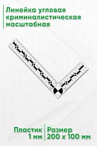 Линейка угловая криминалистическая масштабная, 10х20 см