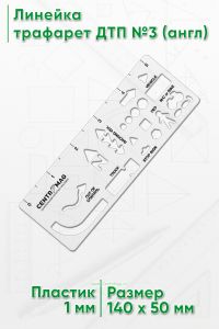Линейка трафарет ДТП №3 (англ)