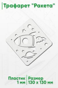 Трафарет Ракета