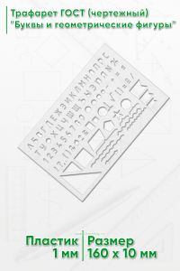Трафарет ГОСТ (чертежный) Буквы и геометрические фигуры