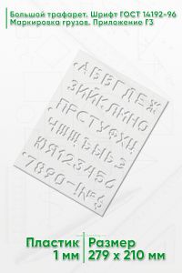 Большой трафарет. Шрифт ГОСТ 14192-96 Маркировка грузов. Приложение Г3 (рус. 279Х210 мм)