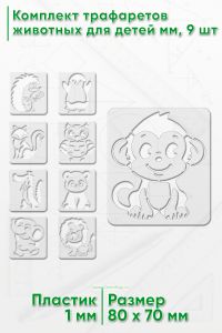Комплект трафаретов животных для детей 70х80 мм, 9 шт