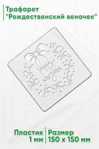 Трафарет Рождественский веночек