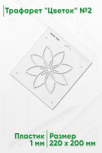 Трафарет Цветок №2