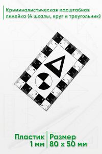 Криминалистическая масштабная линейка 8х5 см. (4 шкалы, круг и треугольник)