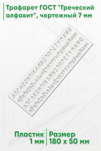 Трафарет ГОСТ Греческий алфавит, чертежный 7 мм