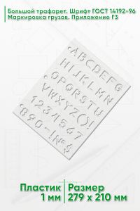 Большой трафарет. Шрифт ГОСТ 14192-96 Маркировка грузов. Приложение Г3 (англ. 279Х210 мм)