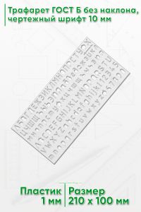 Трафарет для черчения ГОСТ 2.304-81 шрифт чертежный, тип Б, 10 мм, прорезные буквы (21х10 см)