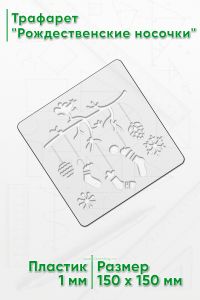 Трафарет Рождественские носочки