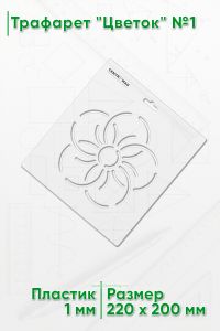 Трафарет Цветок №1