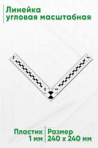 Линейка угловая масштабная 20х20 см