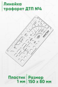 Линейка трафарет ДТП №4