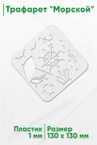 Трафарет Морской