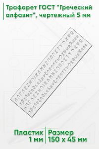 Трафарет ГОСТ Греческий алфавит, чертежный 5 мм
