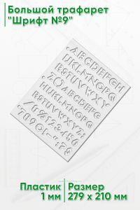 Большой трафарет Шрифт №9 (англ., 279 x 210 мм)