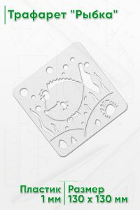 Трафарет Рыбка