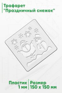 Трафарет Праздничный снежок