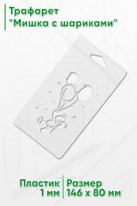 Трафарет Мишка с шариками