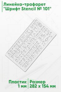 Линейка-трафарет Шрифт Stenсil № 101 (англ. 282 х 154 мм)