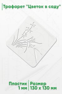 Трафарет Цветок в саду