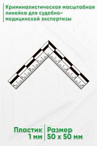 Криминалистическая масштабная линейка для судебно-медицинской экспертизы 4х4 см