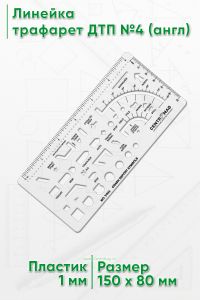 Линейка трафарет ДТП №4 (англ)
