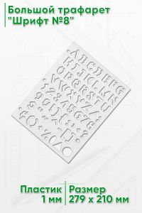 Большой трафарет Шрифт №8 (англ., 279 x 210 мм)