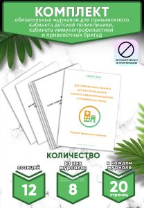 Комплект обязательных журналов для прививочного кабинета детской поликлиники, кабинета иммунопрофилактики и прививочных бригад (Журналы в комплекте им