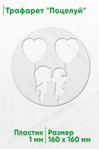 Трафарет Поцелуй