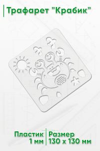 Трафарет Крабик