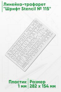 Линейка-трафарет Шрифт Stencil № 115 (англ. 282 х 154 мм)
