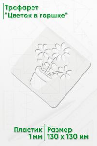 Трафарет Цветок в горшке