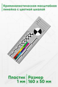 Криминалистическая масштабная линейка с цветной шкалой 10 см. (4”)