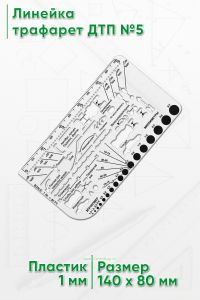 Линейка трафарет ДТП №5