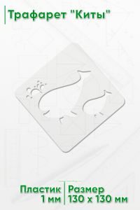 Трафарет Киты