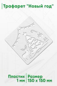 Трафарет Новый год