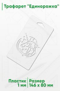Трафарет Единорожка