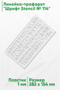 Линейка-трафарет Шрифт Stencil № 114 (англ. 282 х 154 мм)