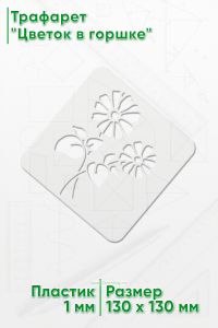 Трафарет Цветки