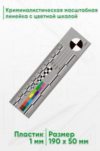 Криминалистическая масштабная линейка с цветной шкалой 15 см. (6”)