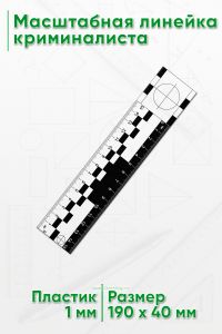 Масштабная линейка криминалиста 15 см.