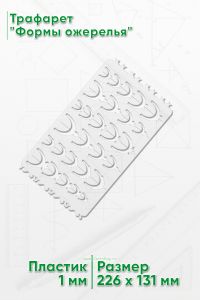 Трафарет Формы ожерелья