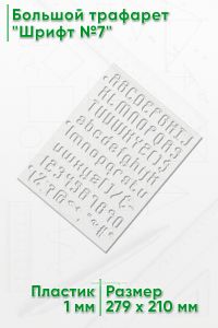 Большой трафарет Шрифт №7 (англ., 279 x 210 мм)